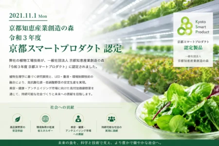 京都知恵産業創造の森 令和３年度 京都スマートプロダクト 認定