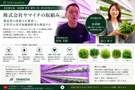 〈高抗酸化値・低硝酸野菜植物工場〉株式会社ヤマイチ