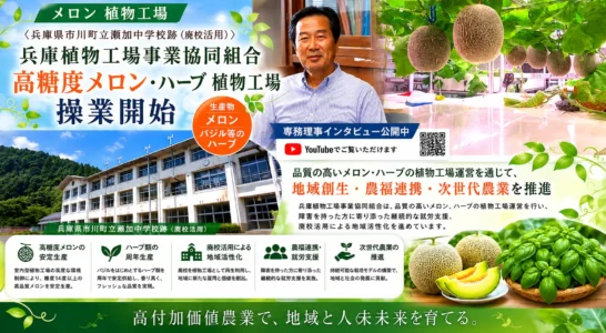 室内型メロン植物工場〈兵庫県市川町立瀬加中学校跡 廃校活用〉