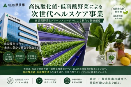 高抗酸化値・低硝酸野菜植物工場〈兵庫県篠山市〉株式会社新井組　植物工場事業を推進