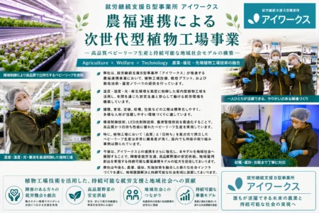 農業と福祉をつなぐ、次世代〈ベビーリーフ〉植物工場モデル 東京八王子市：わかくさ福祉会